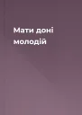 Мати доні молодій