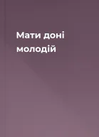 Мати доні молодій