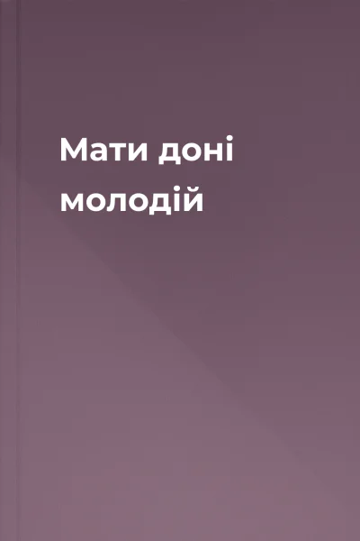 Мати доні молодій