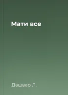 Мати все