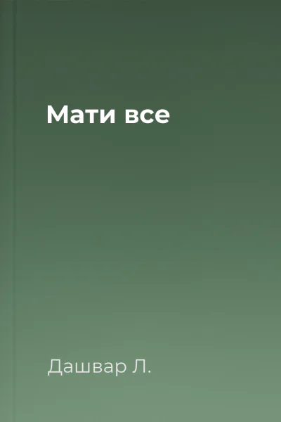 Мати все