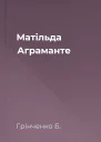 Матільда Аграманте