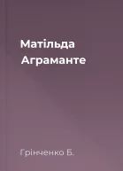 Матільда Аграманте