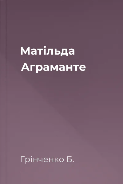 Матільда Аграманте