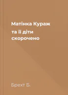 Матінка Кураж та її діти скорочено