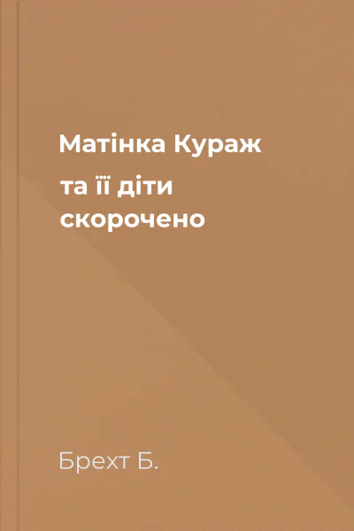 Матінка Кураж та її діти скорочено