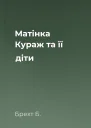 Матінка Кураж та її діти