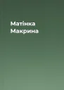 Матінка Макрина