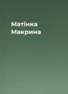 Матінка Макрина