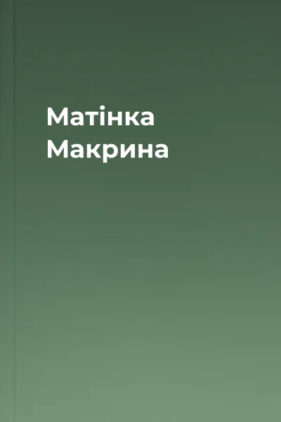 Матінка Макрина