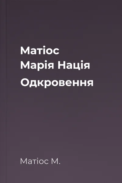 Матіос Марія Нація Одкровення