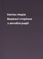 Матіос Марія Вирвані сторінки з автобіографії