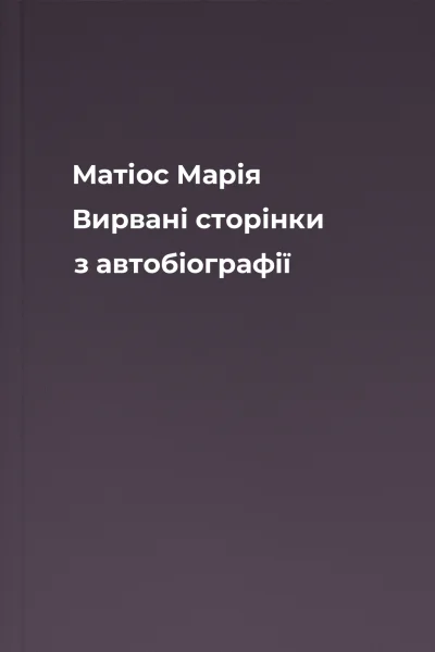 Матіос Марія Вирвані сторінки з автобіографії