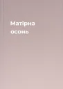 Матірна осонь