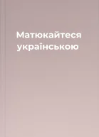 Матюкайтеся українською