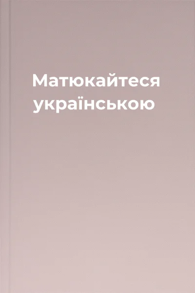 Матюкайтеся українською