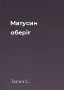 Матусин оберіг
