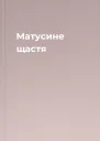 Матусине щастя