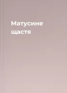 Матусине щастя