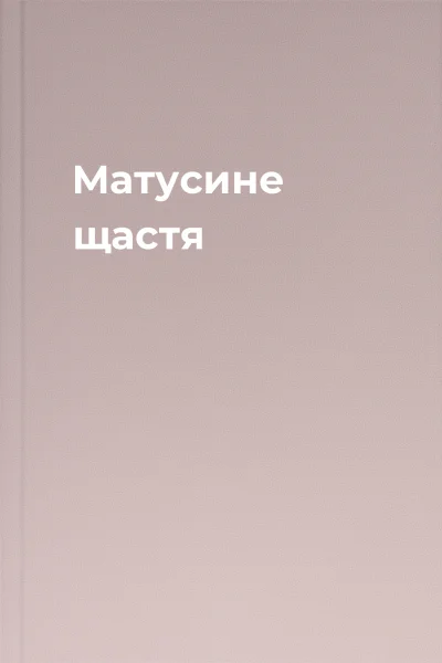 Матусине щастя