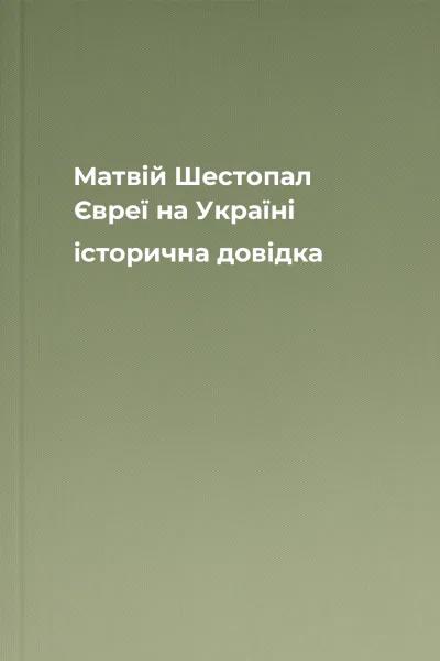 Матвій Шестопал Євреї на Україні історична довідка