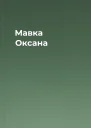 Мавка Оксана