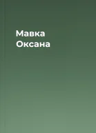 Мавка Оксана