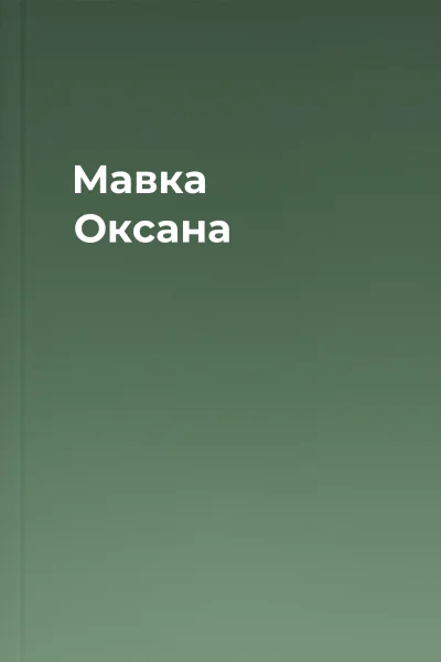 Мавка Оксана