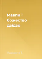 Мавпи і божество дзідзо