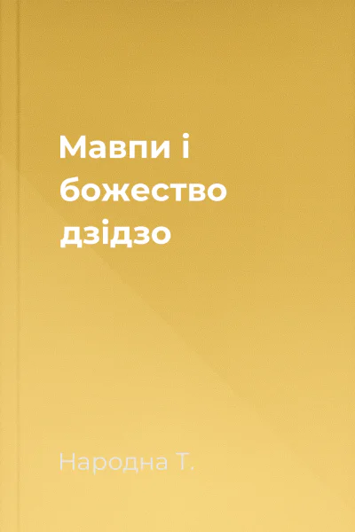 Мавпи і божество дзідзо