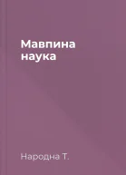 Мавпина наука