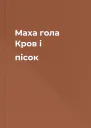 Маха гола Кров і пісок