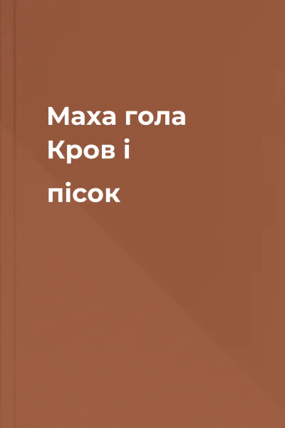 Маха гола Кров і пісок