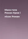Маха гола Роман Кров і пісок Роман