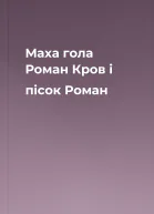 Маха гола Роман Кров і пісок Роман