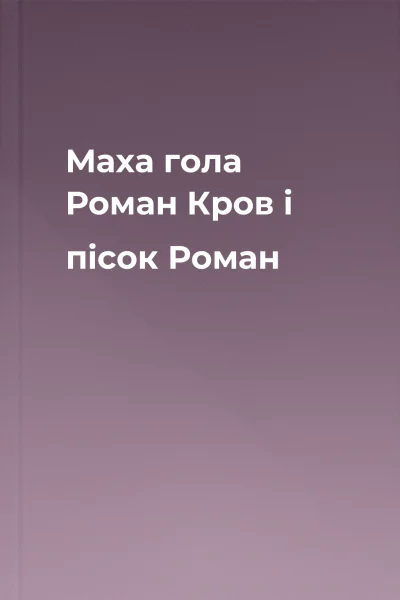 Маха гола Роман Кров і пісок Роман