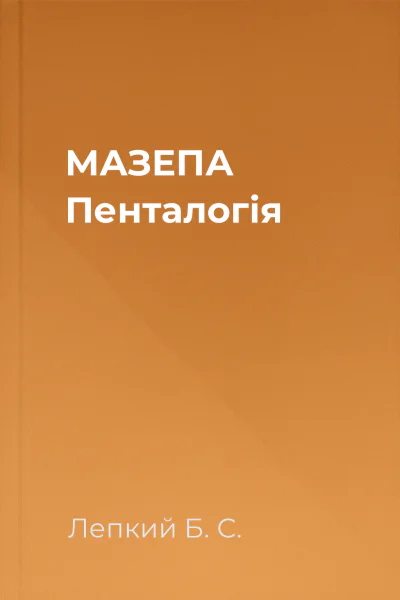 МАЗЕПА Пенталогія