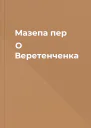 Мазепа пер О Веретенченка