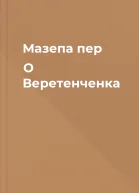 Мазепа пер О Веретенченка