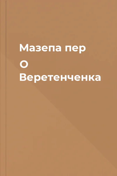 Мазепа пер О Веретенченка