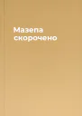 Мазепа скорочено