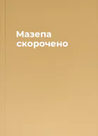 Мазепа скорочено