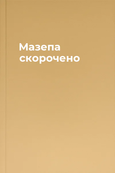 Мазепа скорочено