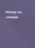 Мазур на сповіді