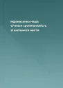 МДенисенко Наша Січмати  хроникаповість зі шкільного життя