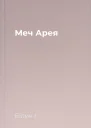 Меч Арея