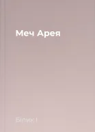 Меч Арея