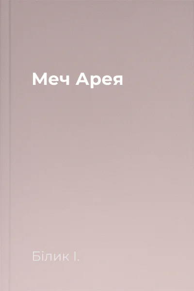 Меч Арея