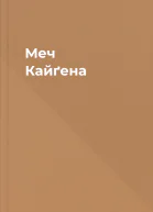 Меч Кайґена