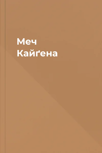 Меч Кайґена